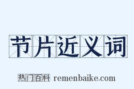 节片近义词是什么意思的图片